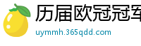 历届欧冠冠军